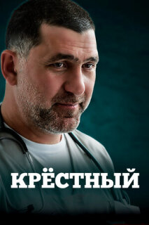Постер сериала «Крёстный»