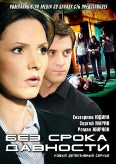 Постер сериала «Без срока давности»