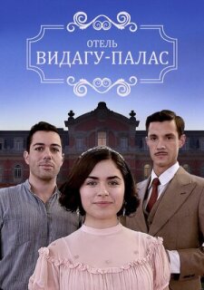 Постер сериала «Видагу Палас»