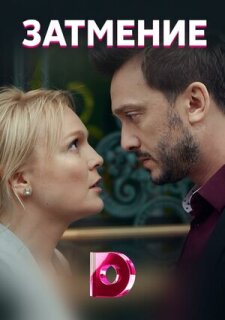 Постер сериала «Затмение»