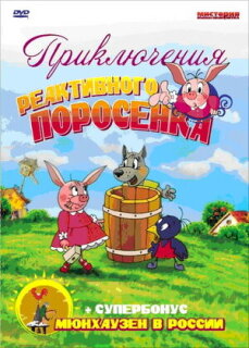Постер сериала «Приключения реактивного поросенка»