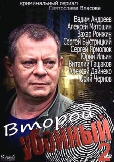 Постер сериала «Второй убойный 2»
