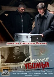 Постер сериала «Второй убойный»