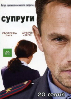 Постер сериала «Супруги»