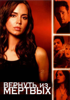Постер сериала «Вернуть из мертвых»