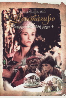Постер сериала «Фантагиро, или Пещера золотой розы 4»