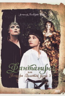 Постер сериала «Фантагиро, или Пещера золотой розы 3»