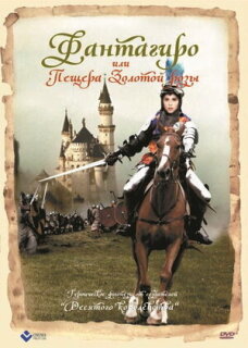 Постер сериала «Фантагиро, или Пещера золотой розы»