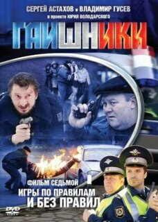 Постер сериала «Гаишники»