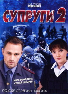 Постер сериала «Супруги 2»