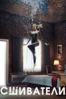 Постер сериала «Сшиватели»