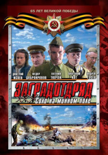 Постер сериала «Заградотряд: Соло на минном поле»