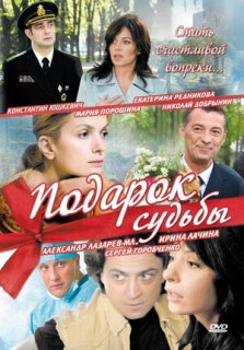 Постер сериала «Подарок судьбы»