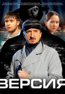 Постер сериала «Версия»