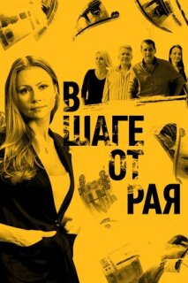 Постер сериала «В шаге от рая»