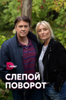 Постер сериала «Слепой поворот»