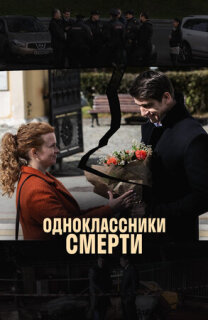 Постер сериала «Одноклассники смерти»