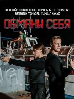Постер сериала «Обмани себя»