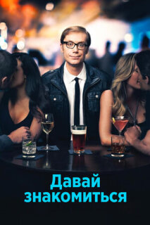 Постер сериала «Давай знакомиться»