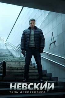 Постер сериала «Невский. Тень архитектора»