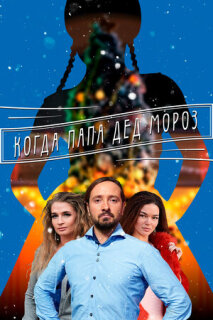 Постер сериала «Когда папа Дед Мороз»