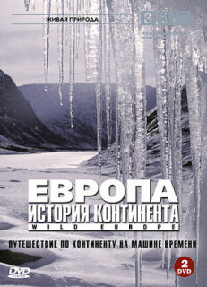 Постер сериала «BBC: Европа: История континента»