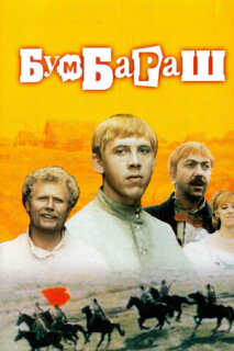 Постер сериала «Бумбараш»