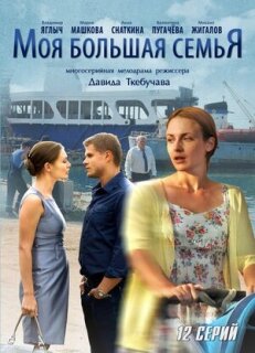 Постер сериала «Моя большая семья»
