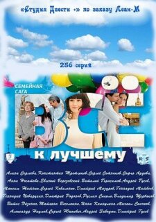 Постер сериала «Всё к лучшему»