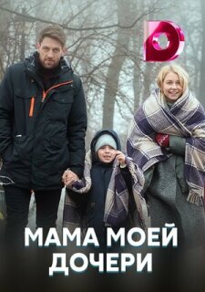 Постер сериала «Мама моей дочери»