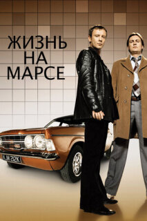 Постер сериала «Жизнь на Марсе»