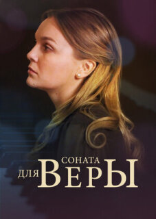 Постер сериала «Соната для Веры»