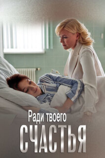 Постер сериала «Ради твоего счастья»