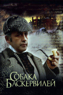 Постер сериала «Приключения Шерлока Холмса и доктора Ватсона: Собака Баскервилей»