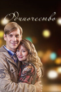 Постер сериала «Одиночество»