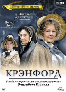 Постер сериала «Крэнфорд»
