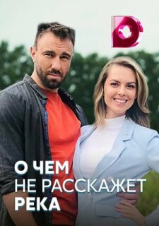 Постер сериала «О чём не расскажет река»