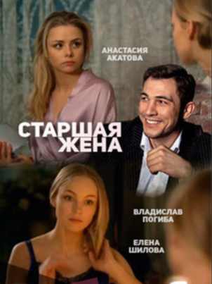 Постер: Старшая жена