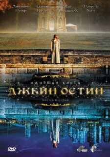 Постер сериала «Ожившая книга Джейн Остин»