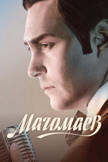 Постер сериала «Магомаев»