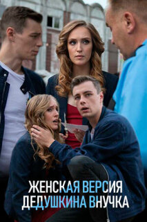 Постер сериала «Женская версия. Дедушкина внучка»