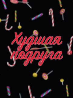 Постер сериала «Худшая подруга»