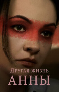 Постер сериала «Другая жизнь Анны»