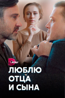 Постер сериала «Люблю отца и сына»