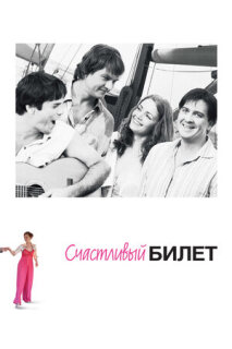 Постер сериала «Счастливый билет»