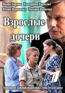 Постер сериала «Взрослые дочери»