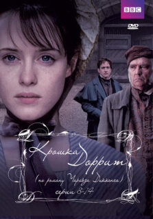 Постер сериала «Крошка Доррит»