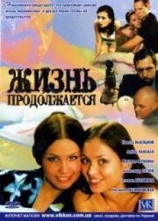 Постер сериала «Жизнь продолжается»