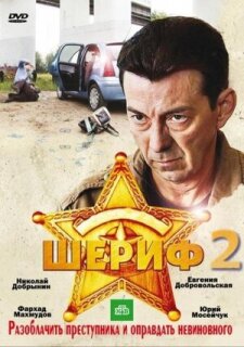 Постер сериала «Шериф 2»