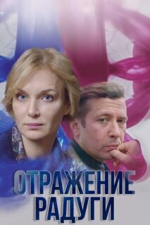 Постер сериала «Отражение радуги»